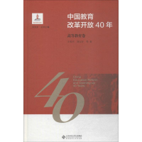 醉染图书中国教育改革开放40年 高等教育卷9787303244171