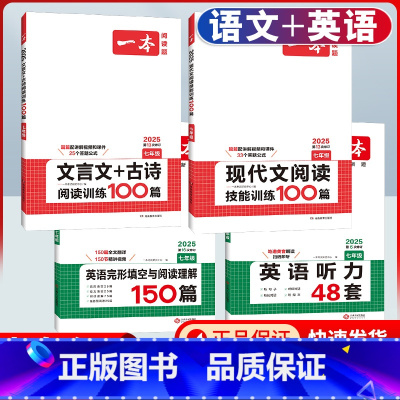 七年级 现代文+文言文+英语阅读完形+听力 初中通用 [正版]2025初中语文文言文+古诗文阅读训练100篇必背古诗文七
