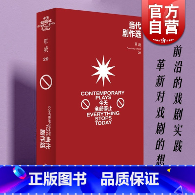 [正版]当代剧作选:今天全部停止 单读29剧本戏剧文集吴琦主编上海文艺出版社文学 单向空间