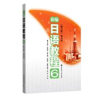[N]新编日语教程(6第3版)-9787562862055