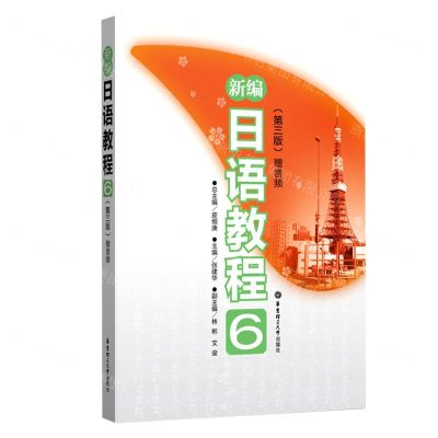 [N]新编日语教程(6第3版)-9787562862055