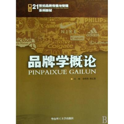 正版新书]品牌学概论(21世纪品牌传播与管理系列教材)余明阳//韩