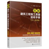 [N]图解建筑工程施工质量验收手册(视频版)-9787122434692