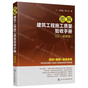 [N]图解建筑工程施工质量验收手册(视频版)-9787122434692