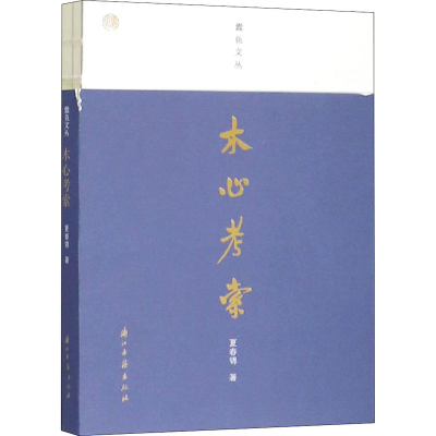醉染图书木心考索9787554015674