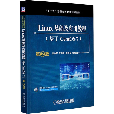 醉染图书Linux基础及应用教程(基于CentOS7) 第2版9787111537939