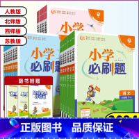 2本套装[语文+数学]人教版 三年级下 [正版]2024春小学必刷题一年级二年级三年级四年级五年级六年级下册语文数学英语