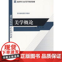 美学概论 张法 美学概论 哲学基础课系列教材 北京师范大学出版社9787303099078[商城正版]
