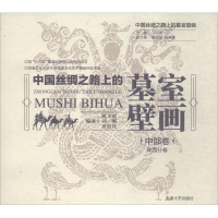 音像中国丝绸之路上的墓室壁画姚义斌,刘刚,吴思佳 编著