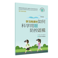 正版新书]学习网课时如何科学用眼防控近视(D2版/配增值)吕帆,
