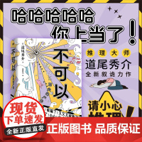 印签版]不可以 消失的尸体 日道尾秀介 日本悬疑烧脑叙述性诡计本格推理小说