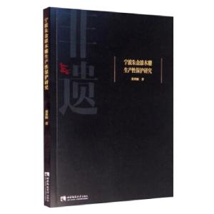正版新书]宁波朱金漆木雕生产性保护研究裴秀颖9787569708431