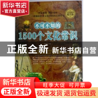 正版 不可不知的1500个文化常识 张瀚文 中国华侨出版社 97875113