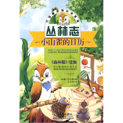 正版新书]小山雀的日历(苏) 比安基.9787511002358