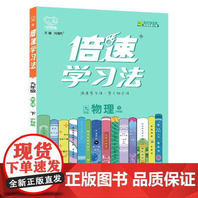 25春 倍速学习法九年级物理—沪科版(下)