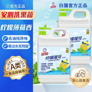 白猫柠檬薄荷洗洁精2kg碗筷果蔬可用祛味除腥轻松祛油去污易冲洗