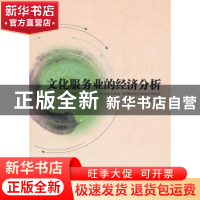 正版 文化服务业的经济分析 杨玉英,郭丽岩著 中国社会科学出版