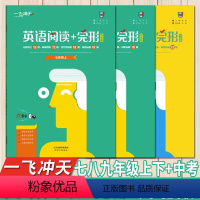 英语阅读+完形 中考(河北版) 初中通用 [正版]2023河北版一飞冲天英语阅读理解完形填空语法词汇专项组合综合强化训练