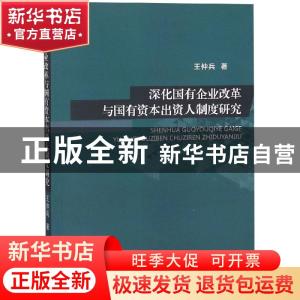 正版 深化国有企业改革与国有资本出资人制度研究 王仲兵著 经济