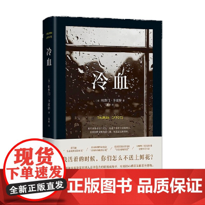 冷血 杜鲁门·卡波特 著 南海出版公司 正版现代/当代文学经典