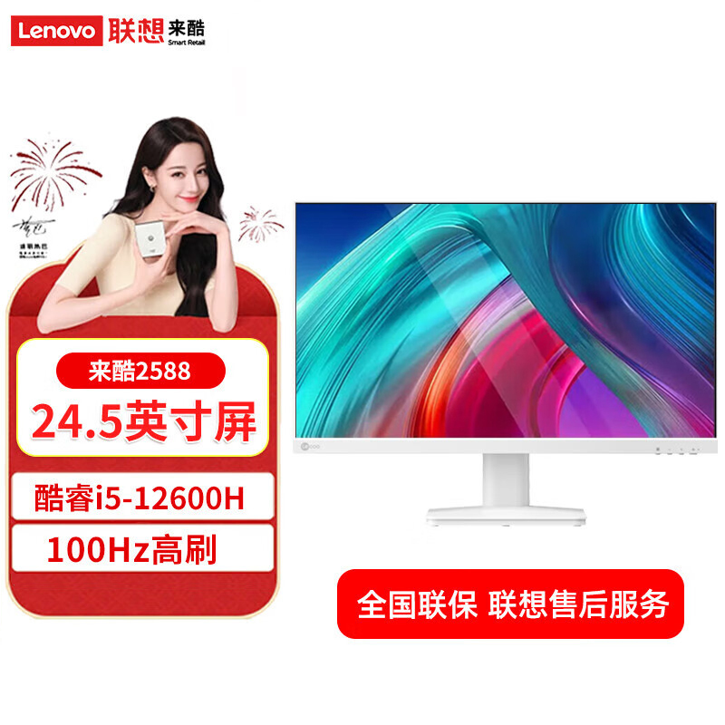 联想(Lenovo) 来酷2588 Lecoo一体台式机电脑24.5英寸(酷睿i5-12600H 16G 512G Windows11 无线键鼠)白色