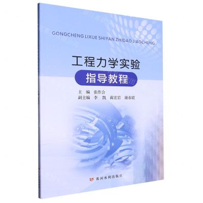 [N]工程力学实验指导教程-9787550935372