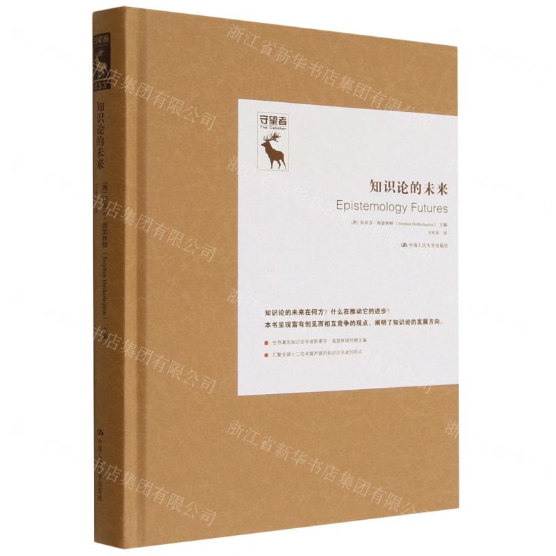 [N]知识论的未来(精)-9787300311456