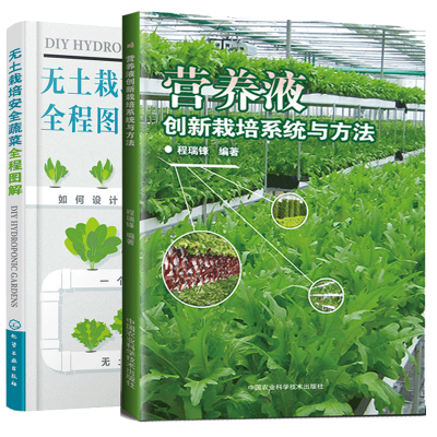 惠典正版营养液创新栽培系统与方法+无土栽培安全蔬菜全程图解新型无土栽培技术应用书籍