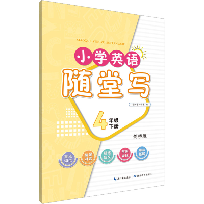 [M]小学英语随堂写 4年级 下册 剑桥版-9787556456697