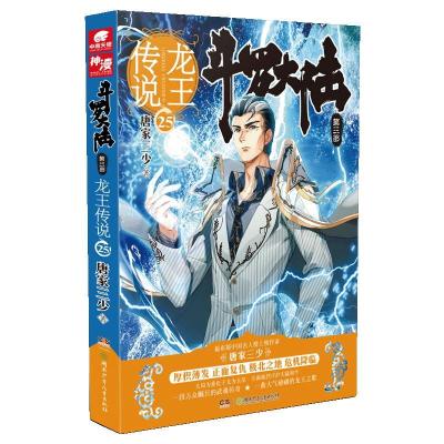 正版新书]龙王传说(25)唐家三少 著作9787556235971