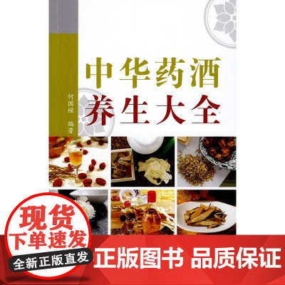 中华药酒养生大全 何国樑 广州出版社 正版书籍