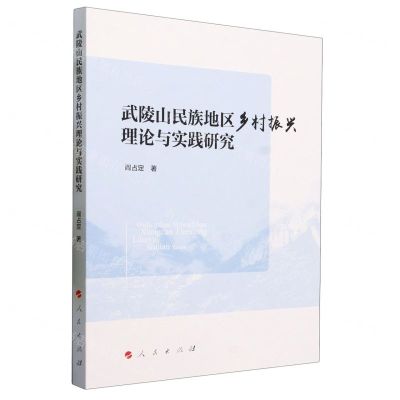[N]武陵山民族地区乡村振兴理论与实践研究-9787010256641