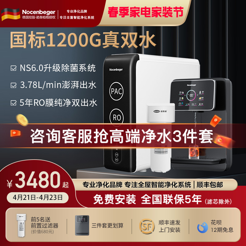 诺森柏格(Nocenbeger)净水器1200G鲜活双出水 X6Pro家用净水机RO反渗透过滤器厨下直饮净水器