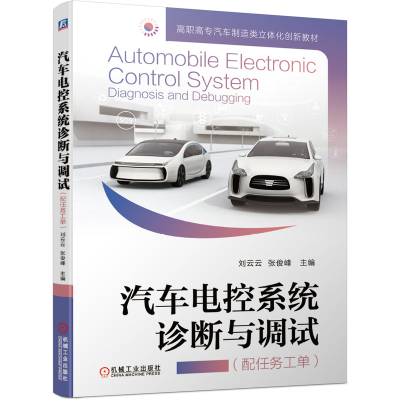 醉染图书汽车电控系统诊断与调试(配任务工单)9787111656852