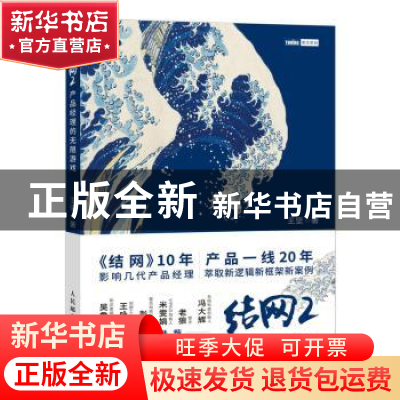 正版 结网2:产品经理的无限游戏 王坚 人民邮电出版社 978711556