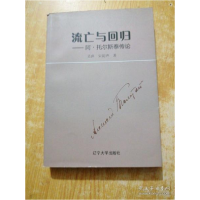 正版新书]流亡与回归-阿.托尔斯泰传论吴萍9787561074893