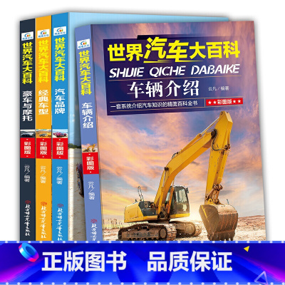 [正版]世界汽车大百科全4册世界名车大全认车标志书6-7-10-12岁青少年汽车男孩读物工程车交通工 云凡