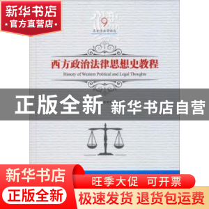 正版 西方政治法律思想史教程 谷春德,吕世伦编著 黑龙江美术出