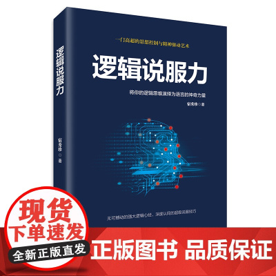 [ 正版书籍]逻辑说服力-将你的逻辑思维演绎为语言的神奇力量