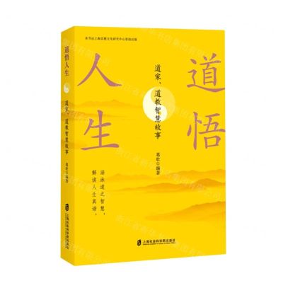 [N]道悟人生(道家道教智慧故事)-9787552026924