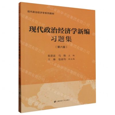 [N]现代政治经济学新编习题集(第6版现代政治经济学系列教材)-9787564242077