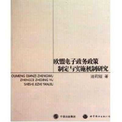 [M]欧盟电子政务政策制定与实施机制研究-9787510027826
