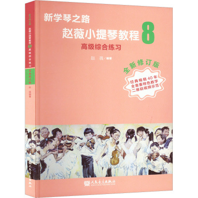 新学琴之路小提琴教程8 高级综合练习 (全新修订版)人民音乐出版社