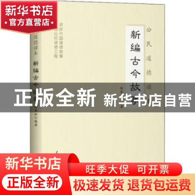 正版 新编古今故事 陈燕松 人民日报出版社 9787511541499 书籍