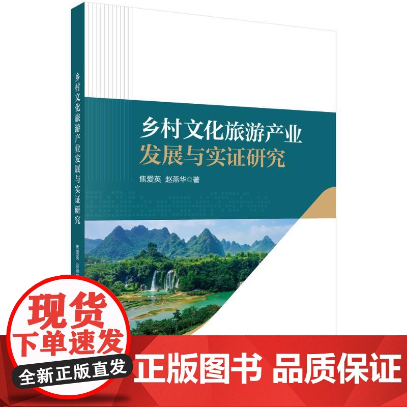 乡村文化旅游产业发展与实证研究 焦爱英 著 科学出版社 旅游 旅游其它