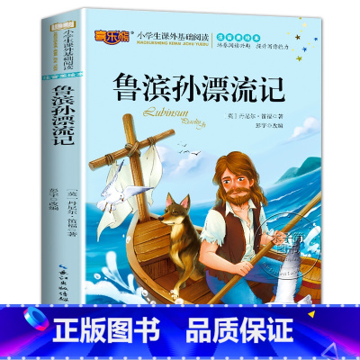 [选4本23.8元]鲁滨逊漂流记 [正版]绿野仙踪彩图注音版 三年级必读课外书小学生版一二年级少儿图书阅读书籍 6岁以上