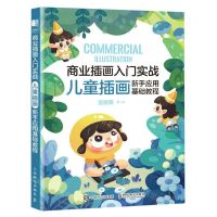 [N]商业插画入门实战(儿童插画新手应用基础教程)-9787115614865