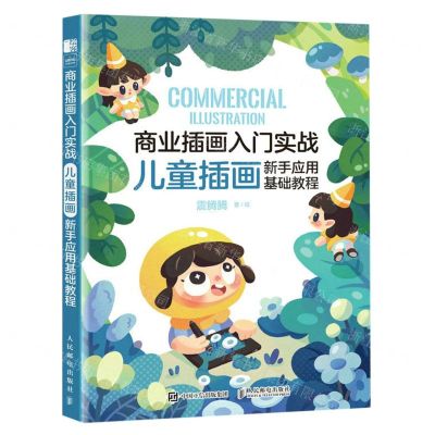 [N]商业插画入门实战(儿童插画新手应用基础教程)-9787115614865