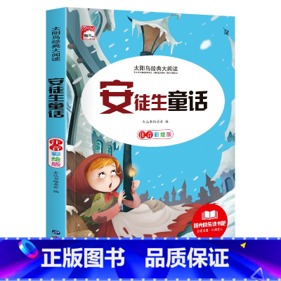 [彩图注音版]安徒生童话 [正版]稻草人 小学生一二三年级阅读课外书必读彩图注音版经典古典世界名著班主任老师儿童文学绘本