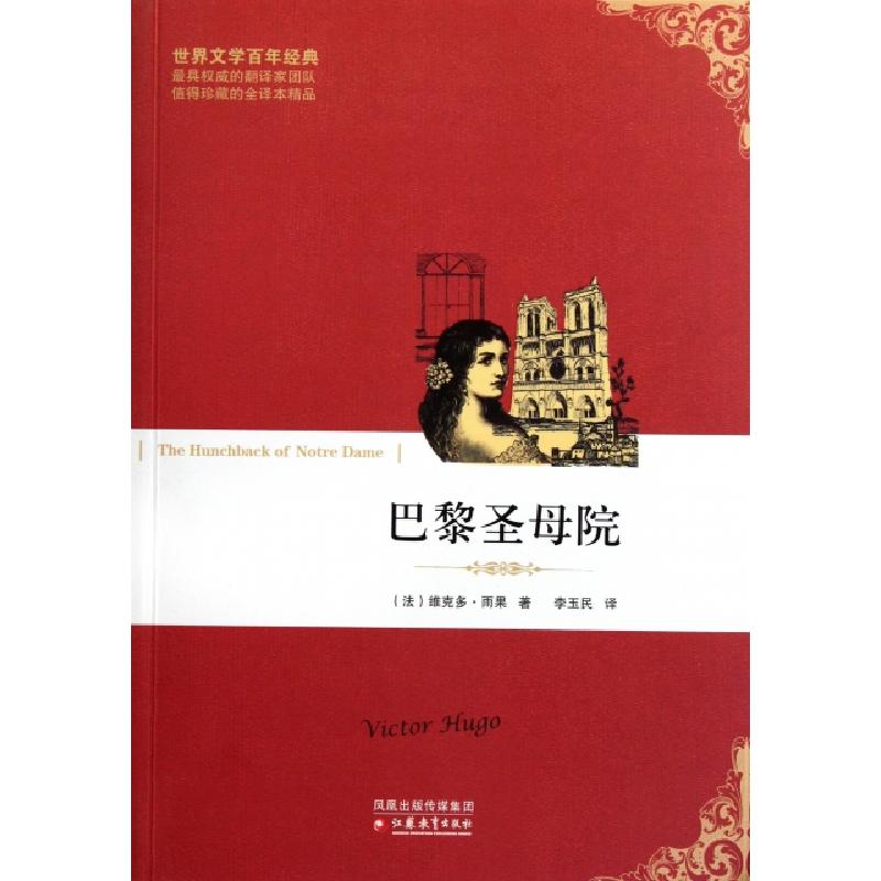 正版新书]巴黎圣母院/世界文学百年经典(法)维克多·雨果|译者:李